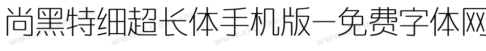 尚黑特细超长体手机版字体转换