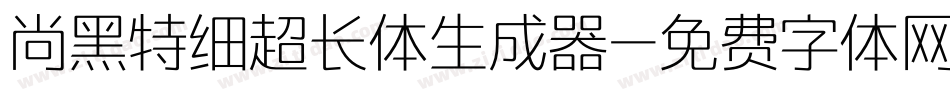 尚黑特细超长体生成器字体转换