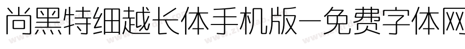 尚黑特细越长体手机版字体转换