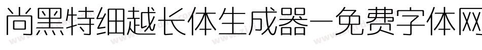 尚黑特细越长体生成器字体转换
