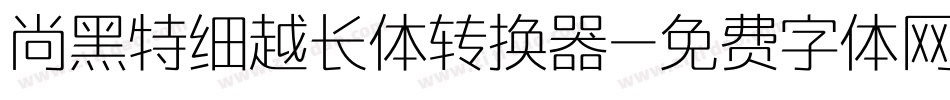 尚黑特细越长体转换器字体转换