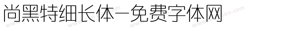 尚黑特细长体字体转换
