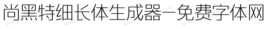 尚黑特细长体生成器字体转换