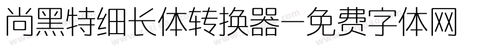 尚黑特细长体转换器字体转换
