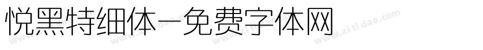 悦黑特细体字体转换