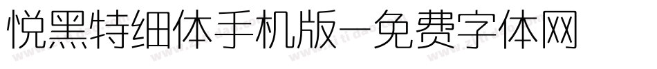 悦黑特细体手机版字体转换