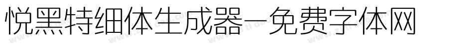 悦黑特细体生成器字体转换