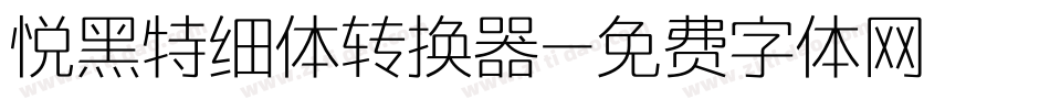 悦黑特细体转换器字体转换