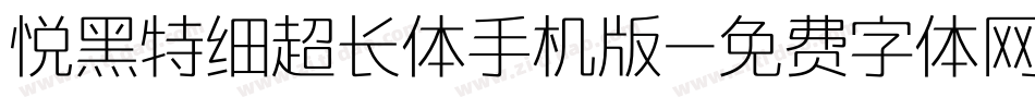悦黑特细超长体手机版字体转换