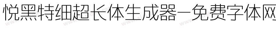 悦黑特细超长体生成器字体转换