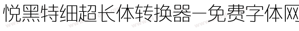 悦黑特细超长体转换器字体转换