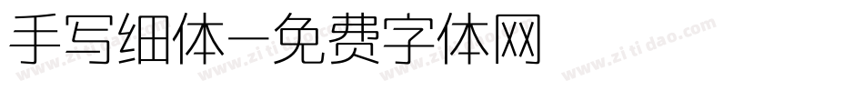 手写细体字体转换