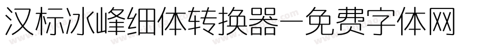 汉标冰峰细体转换器字体转换