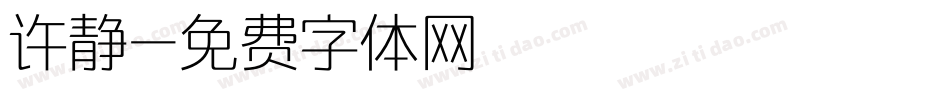 许静字体转换