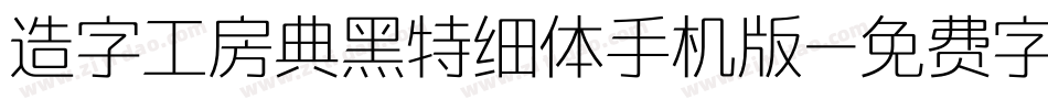 造字工房典黑特细体手机版字体转换