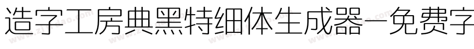 造字工房典黑特细体生成器字体转换