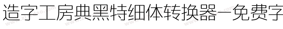 造字工房典黑特细体转换器字体转换