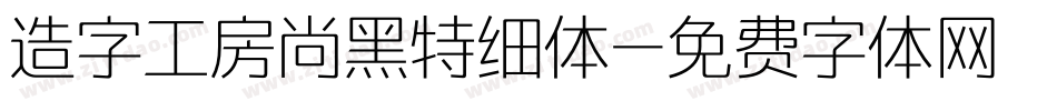 造字工房尚黑特细体字体转换