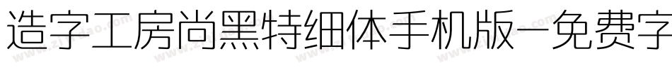 造字工房尚黑特细体手机版字体转换