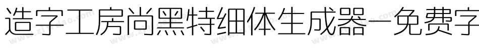 造字工房尚黑特细体生成器字体转换