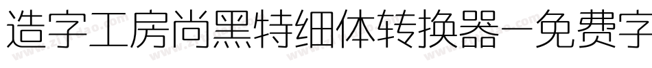 造字工房尚黑特细体转换器字体转换