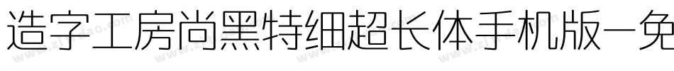 造字工房尚黑特细超长体手机版字体转换