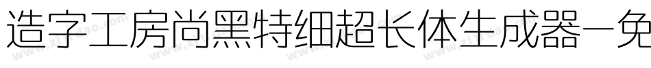 造字工房尚黑特细超长体生成器字体转换