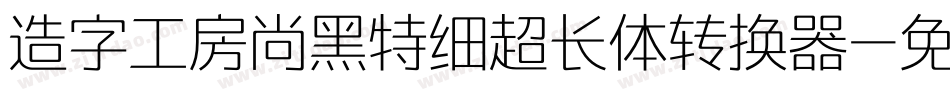 造字工房尚黑特细超长体转换器字体转换