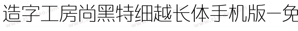 造字工房尚黑特细越长体手机版字体转换