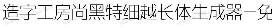 造字工房尚黑特细越长体生成器字体转换