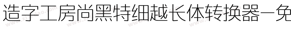 造字工房尚黑特细越长体转换器字体转换