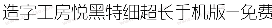 造字工房悦黑特细超长手机版字体转换