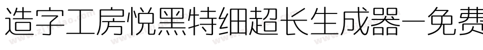 造字工房悦黑特细超长生成器字体转换