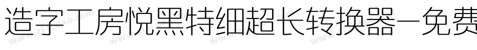 造字工房悦黑特细超长转换器字体转换