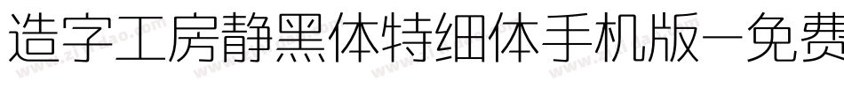 造字工房静黑体特细体手机版字体转换