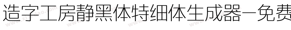 造字工房静黑体特细体生成器字体转换