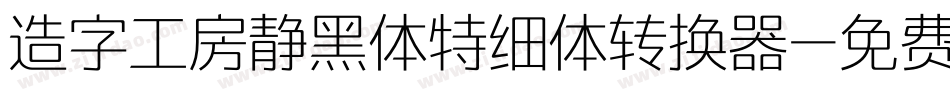 造字工房静黑体特细体转换器字体转换
