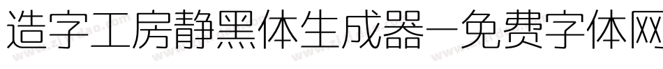 造字工房静黑体生成器字体转换