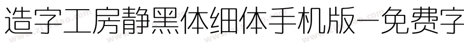 造字工房静黑体细体手机版字体转换