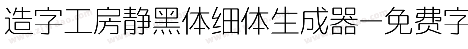 造字工房静黑体细体生成器字体转换