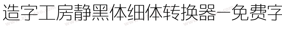 造字工房静黑体细体转换器字体转换