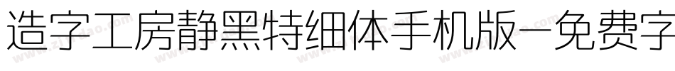 造字工房静黑特细体手机版字体转换