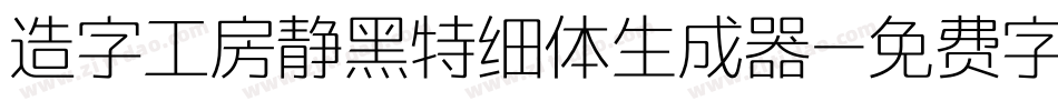造字工房静黑特细体生成器字体转换