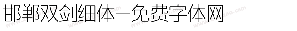 邯郸双剑细体字体转换