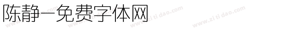陈静字体转换
