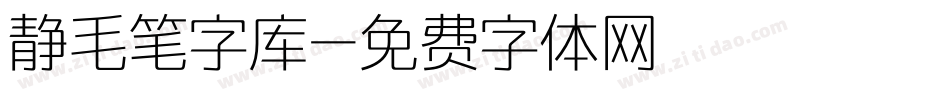 静毛笔字库字体转换
