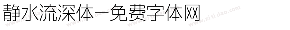 静水流深体字体转换