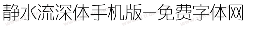 静水流深体手机版字体转换