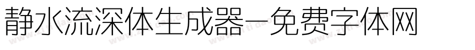 静水流深体生成器字体转换