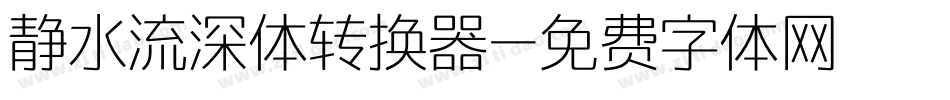 静水流深体转换器字体转换